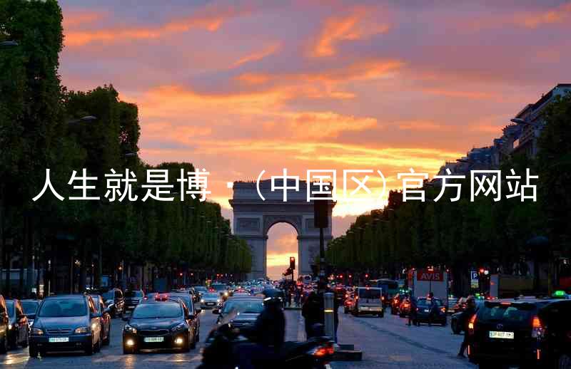 人生就是博·(中国区)官方网站