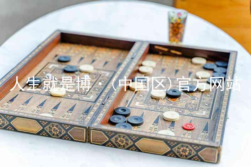 人生就是博·(中国区)官方网站