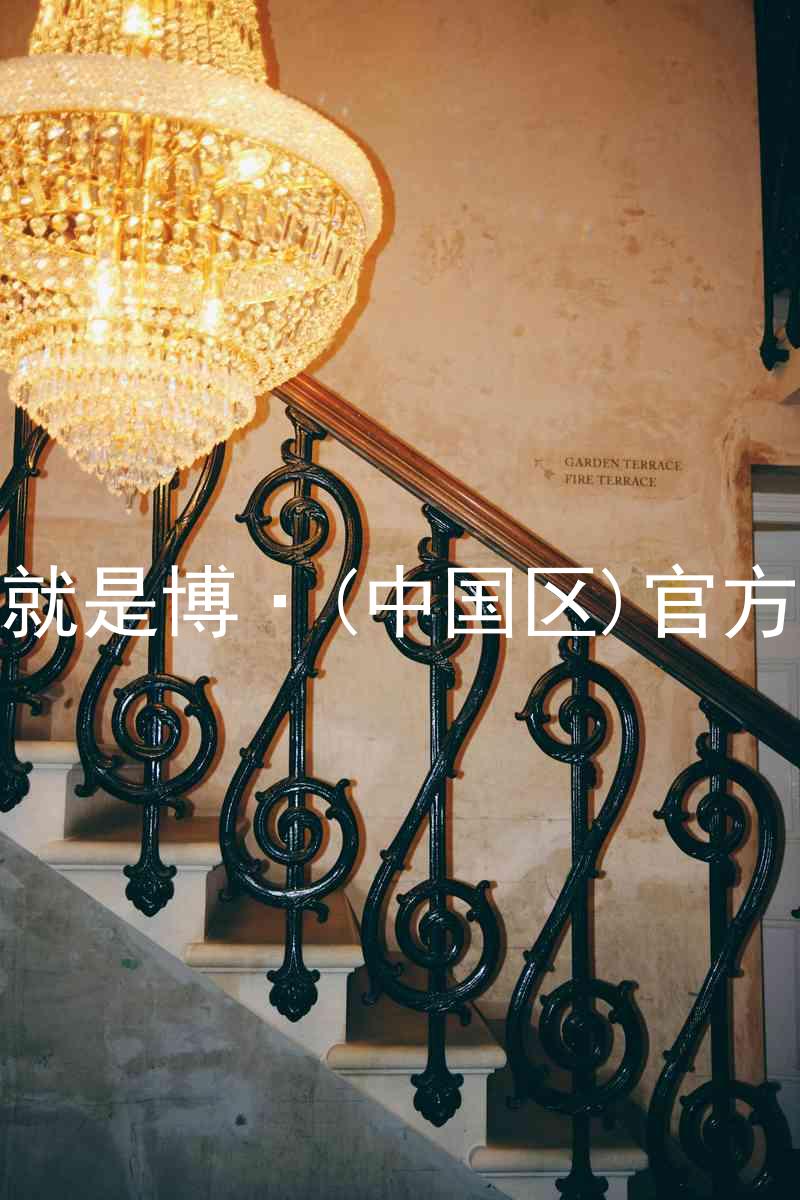 人生就是博·(中国区)官方网站