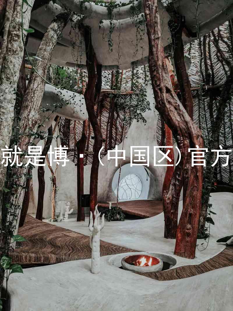 人生就是博·(中国区)官方网站