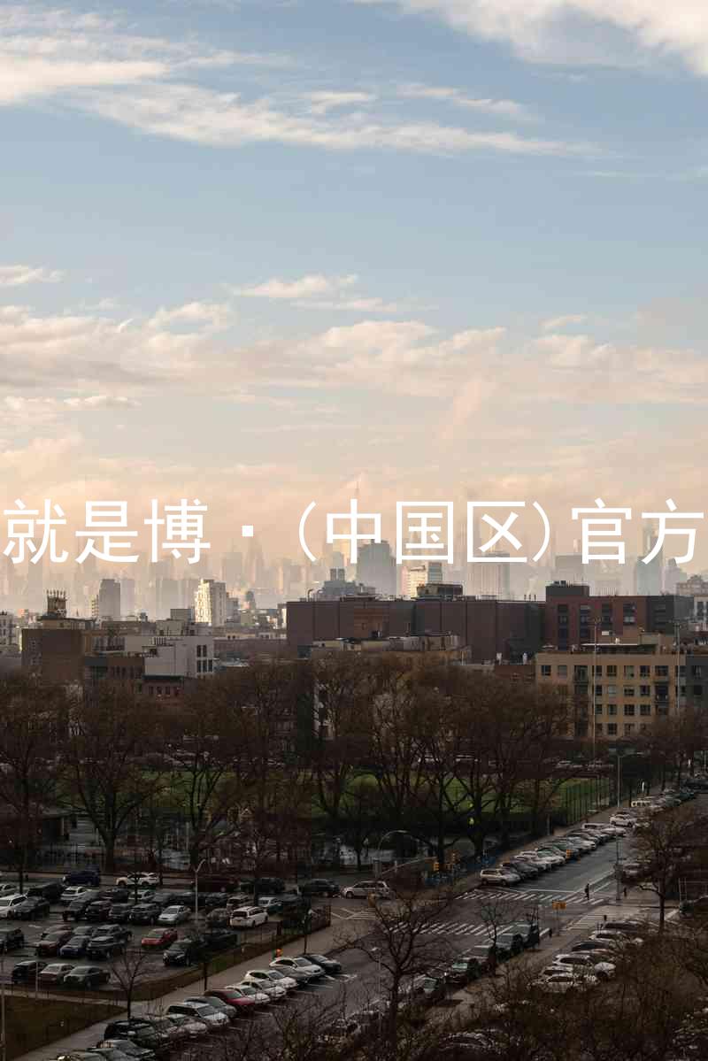 人生就是博·(中国区)官方网站